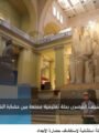 شاهد بالفيديو: متحف الطفل بالتحرير.. الحضارة المصرية بعيون الصغار بصوت شيرين الشافعي