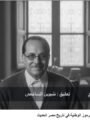 شاهد بالفيديو: مكرم عبيد.. صوت الوطنية وشعار الدين لله والوطن للجميع | بصوت شيرين الشافعي