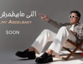 حلمي عبد الباقي يستعد لطرح أغنية جديدة بعنوان اللي مابيطمرش فيه