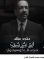 شاهد بالفيديو … أبو بكر خيرت.. عبقرية جمعت بين العمارة والموسيقى | بصوت شيرين الشافعي